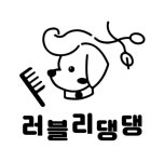 러블리댕댕