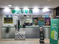 모두투어 동성여행사