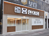 용한의원