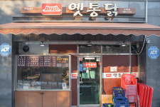 옛통닭