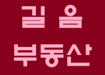길음부동산공인중개사사무소