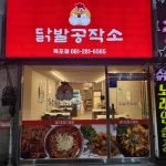 닭발공작소 목포점