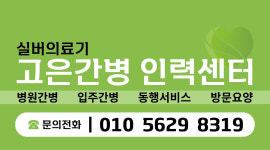 고은간병 인력센터