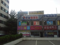 한솔태권도