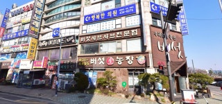 시흥하나의료소비자생활협동조합 행복한의원