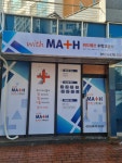 위드매쓰수학교습소