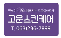 고운스킨케어