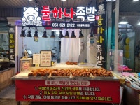 둘하나족발