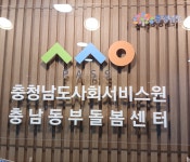 충청남도사회서비스원 충남동부돌봄센터