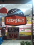 대화정육점