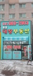 원흥대장부동산공인중개사사무소