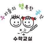 우리들의행복한공간수학교실교습소