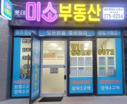 롯데 미소공인중개사사무소