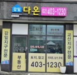 감일다온공인중개사사무소