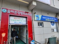 올바른정형외과의원