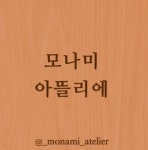 모나미 아뜰리에