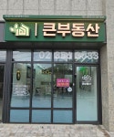 큰부동산(자이단지내)공인중개사사무소