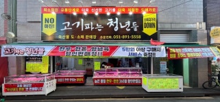 고기파는청년들