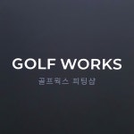골프웍스