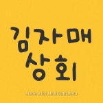 김자매상회
