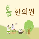 봄한의원
