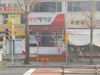 귀빈헤어샵