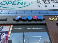 서정약국