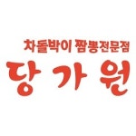 당가원