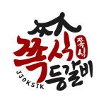 쪽식등갈비