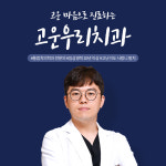 고운우리치과의원
