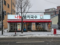 나눔멸치국수