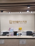 현대플러스치과의원