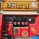 연곡반점