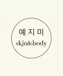 예지미스킨앤바디