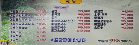 봉평메밀막국수