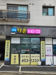 감일다온공인중개사사무소