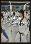 대한태권도 2관