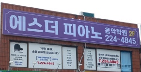 에스더 피아노 음악 학원
