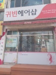 귀빈헤어샵