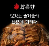 화륵향 신천시장점