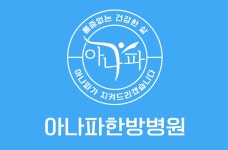 아나파한방병원