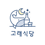 고래식당