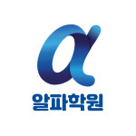 알파학원
