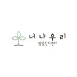 너나우리발달심리센터