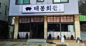 태봉회관