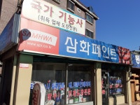 삼화페인트 삼화공사
