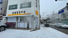 남양당한의원
