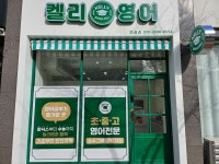 켈리영어교습소