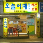 오늘어때