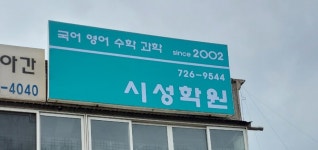 시성이엠보습학원